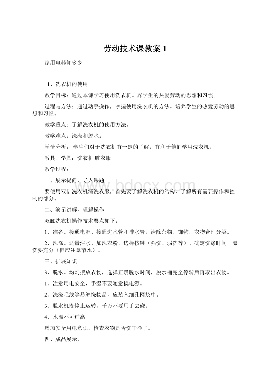 劳动技术课教案1Word文档格式.docx