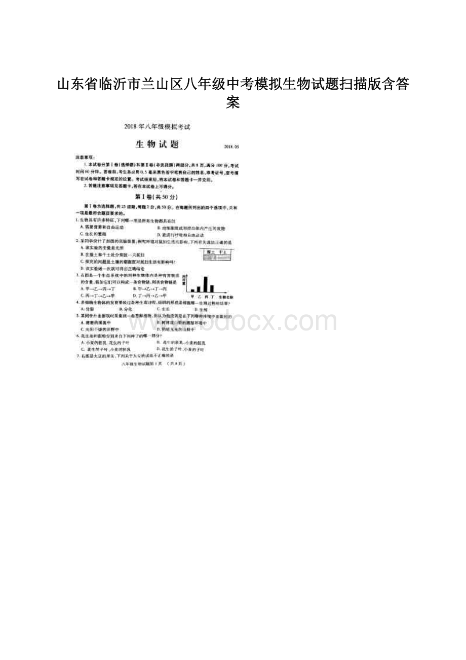 山东省临沂市兰山区八年级中考模拟生物试题扫描版含答案Word文档格式.docx