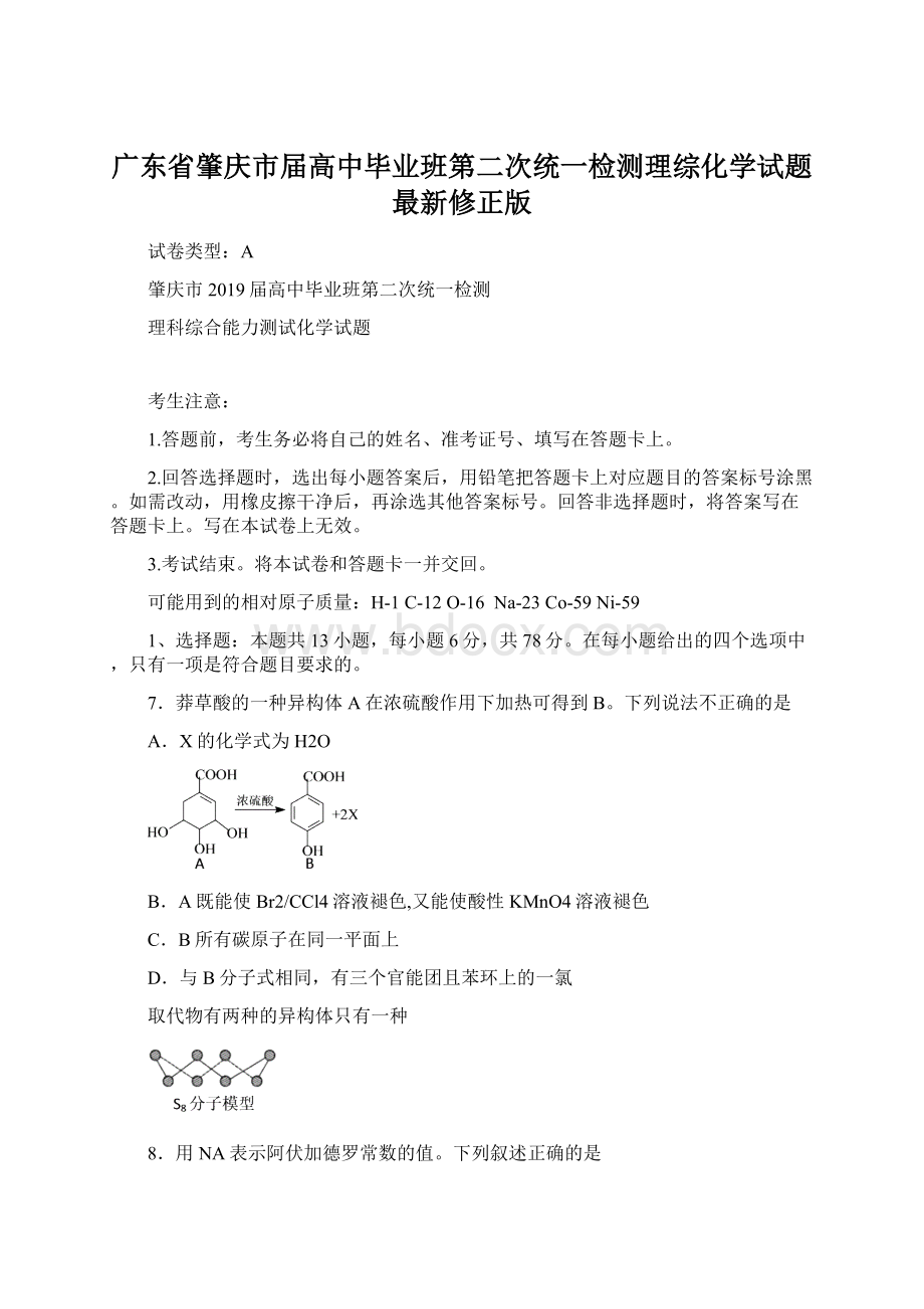 广东省肇庆市届高中毕业班第二次统一检测理综化学试题最新修正版.docx_第1页