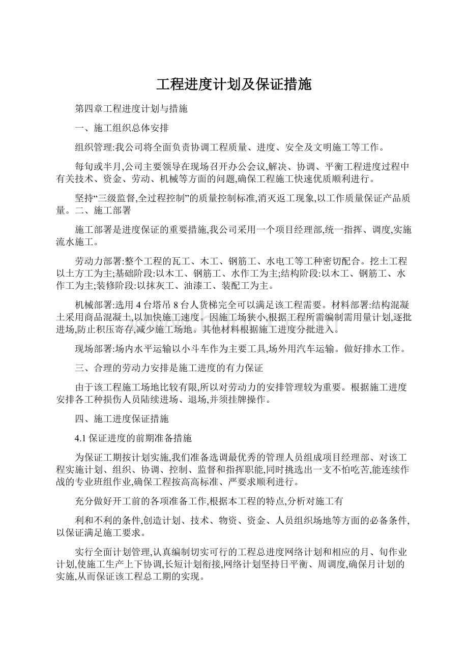 工程进度计划及保证措施.docx_第1页