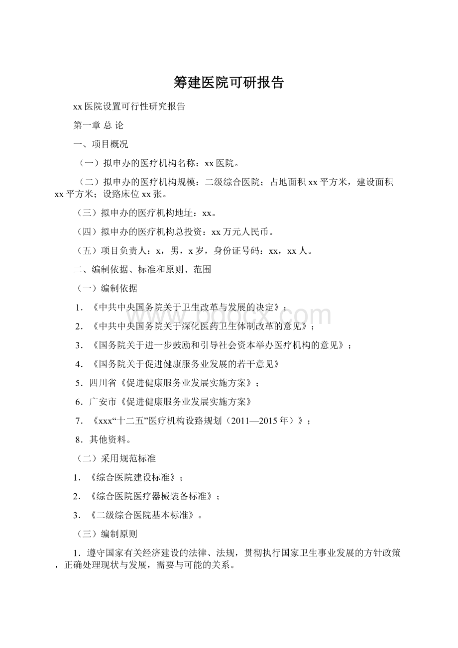 筹建医院可研报告.docx_第1页