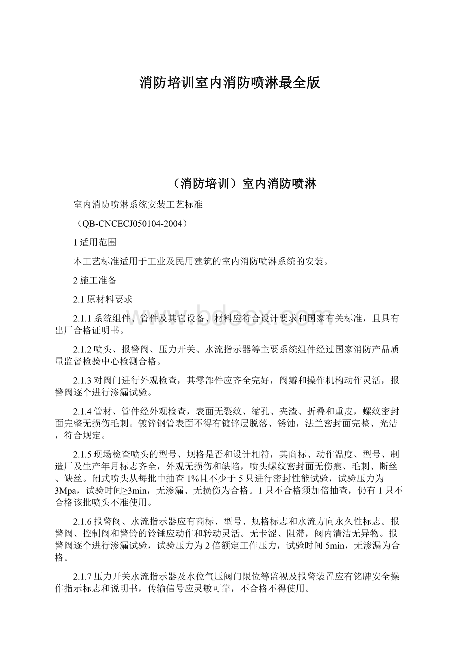 消防培训室内消防喷淋最全版Word文件下载.docx