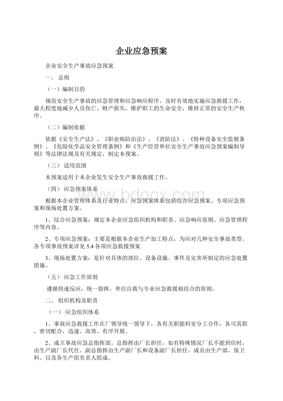 企业应急预案.docx_第1页