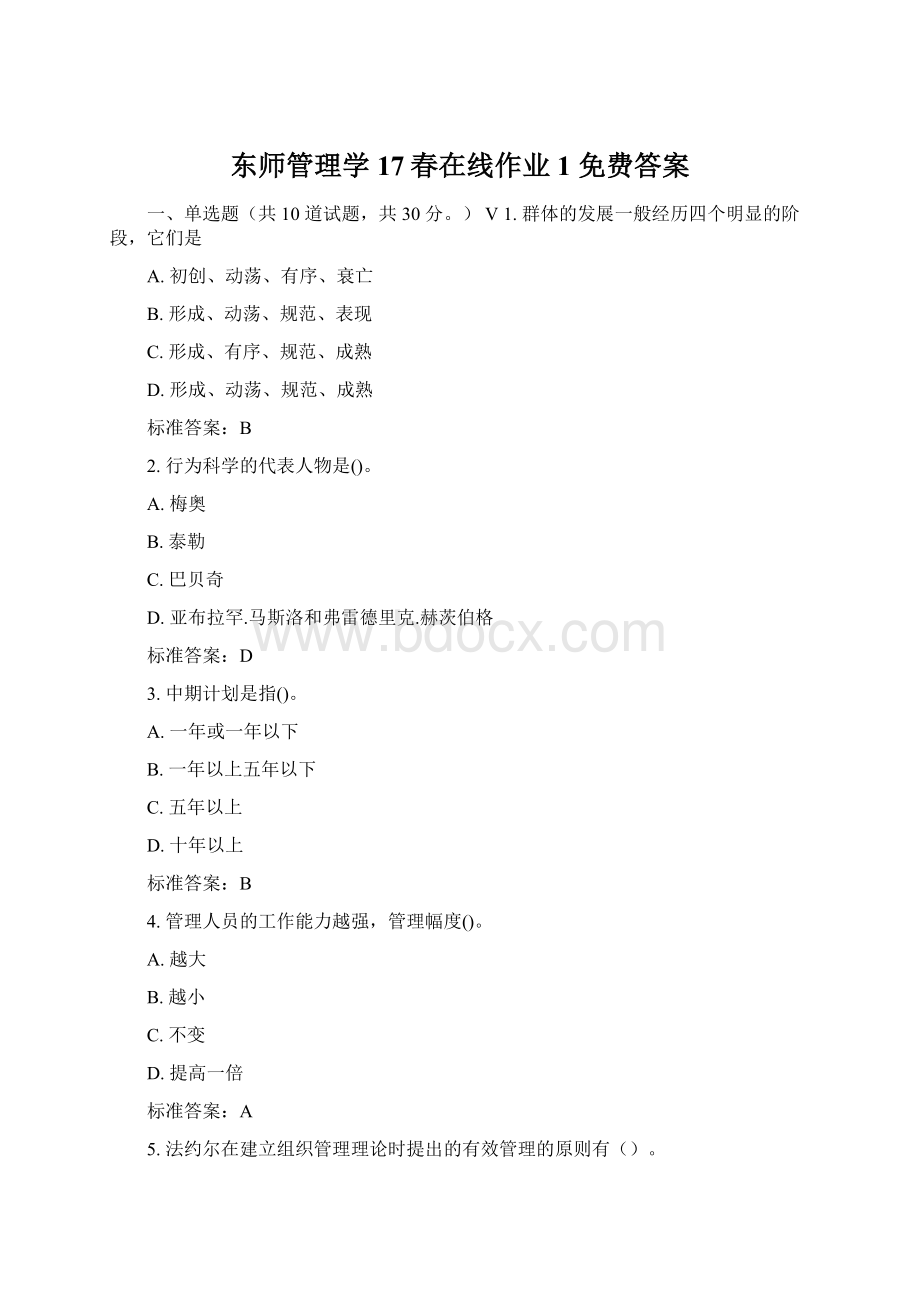 东师管理学17春在线作业1 免费答案.docx