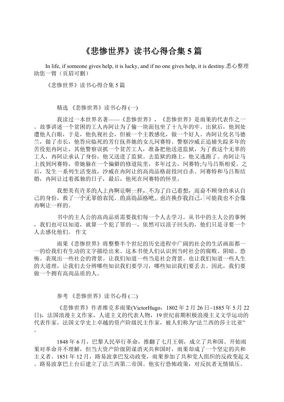 《悲惨世界》读书心得合集5篇.docx_第1页