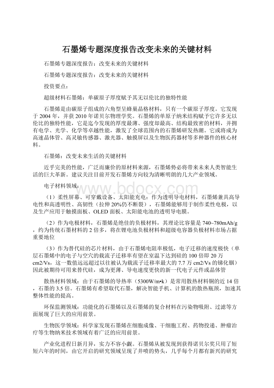 石墨烯专题深度报告改变未来的关键材料.docx_第1页