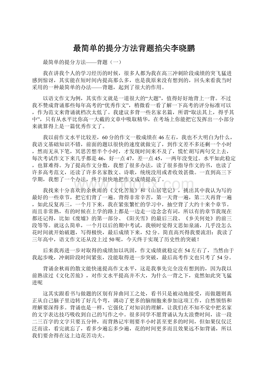 最简单的提分方法背题掐尖李晓鹏.docx_第1页