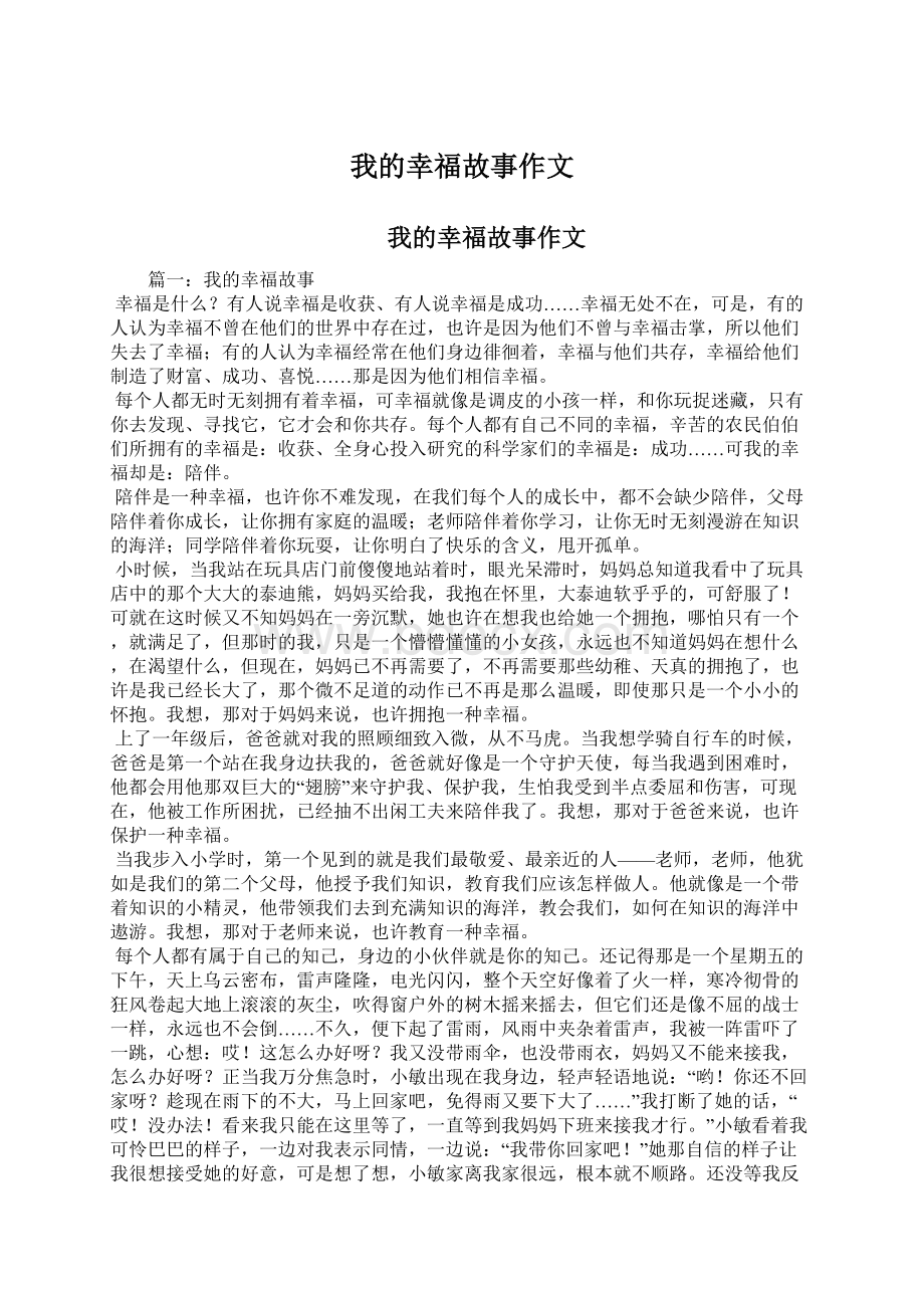 我的幸福故事作文文档格式.docx