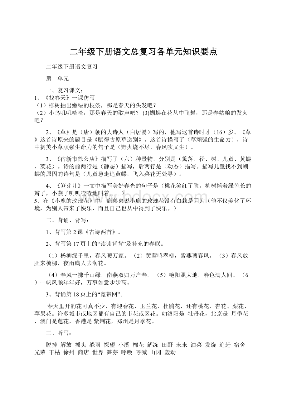 二年级下册语文总复习各单元知识要点Word下载.docx