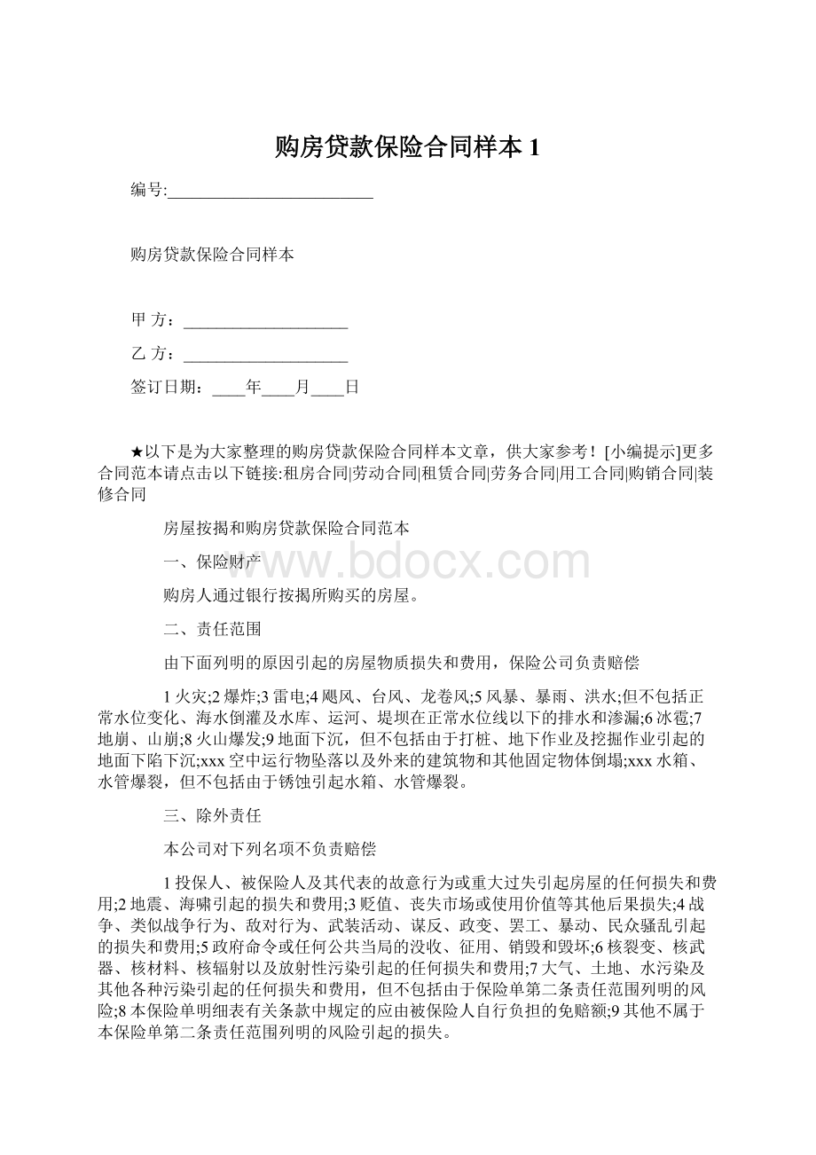 购房贷款保险合同样本1Word文档格式.docx