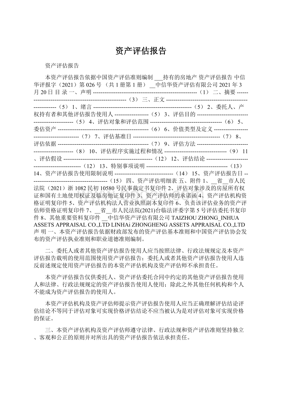 资产评估报告Word文档格式.docx