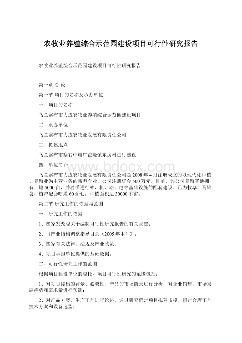 农牧业养殖综合示范园建设项目可行性研究报告Word文档下载推荐.docx_第1页