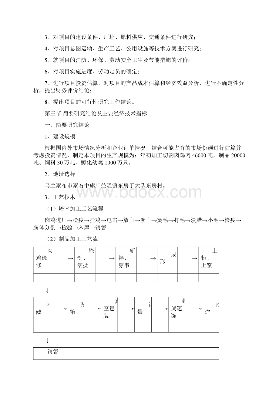 农牧业养殖综合示范园建设项目可行性研究报告Word文档下载推荐.docx_第2页