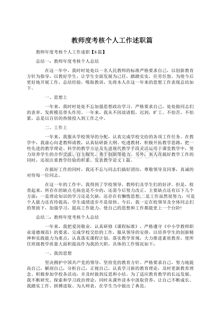 教师度考核个人工作述职篇.docx_第1页