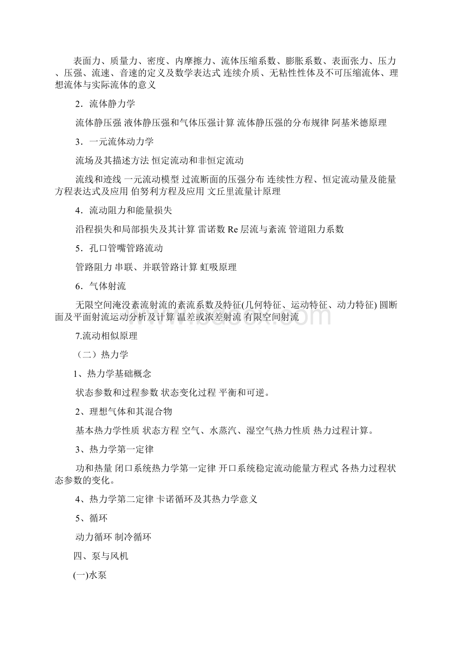 建筑环境与设备初中级职称考试内容Word文档格式.docx_第2页