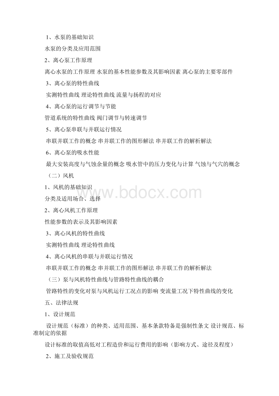 建筑环境与设备初中级职称考试内容Word文档格式.docx_第3页