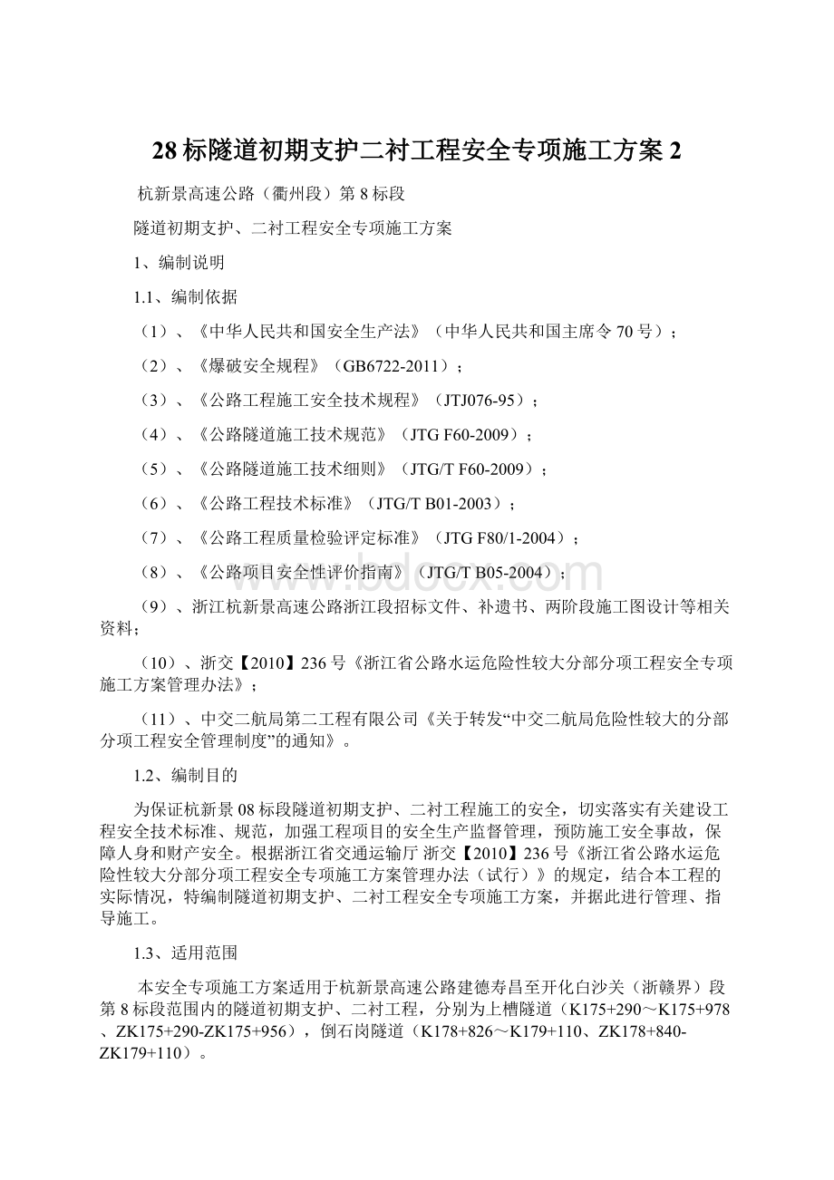 28标隧道初期支护二衬工程安全专项施工方案2Word下载.docx_第1页