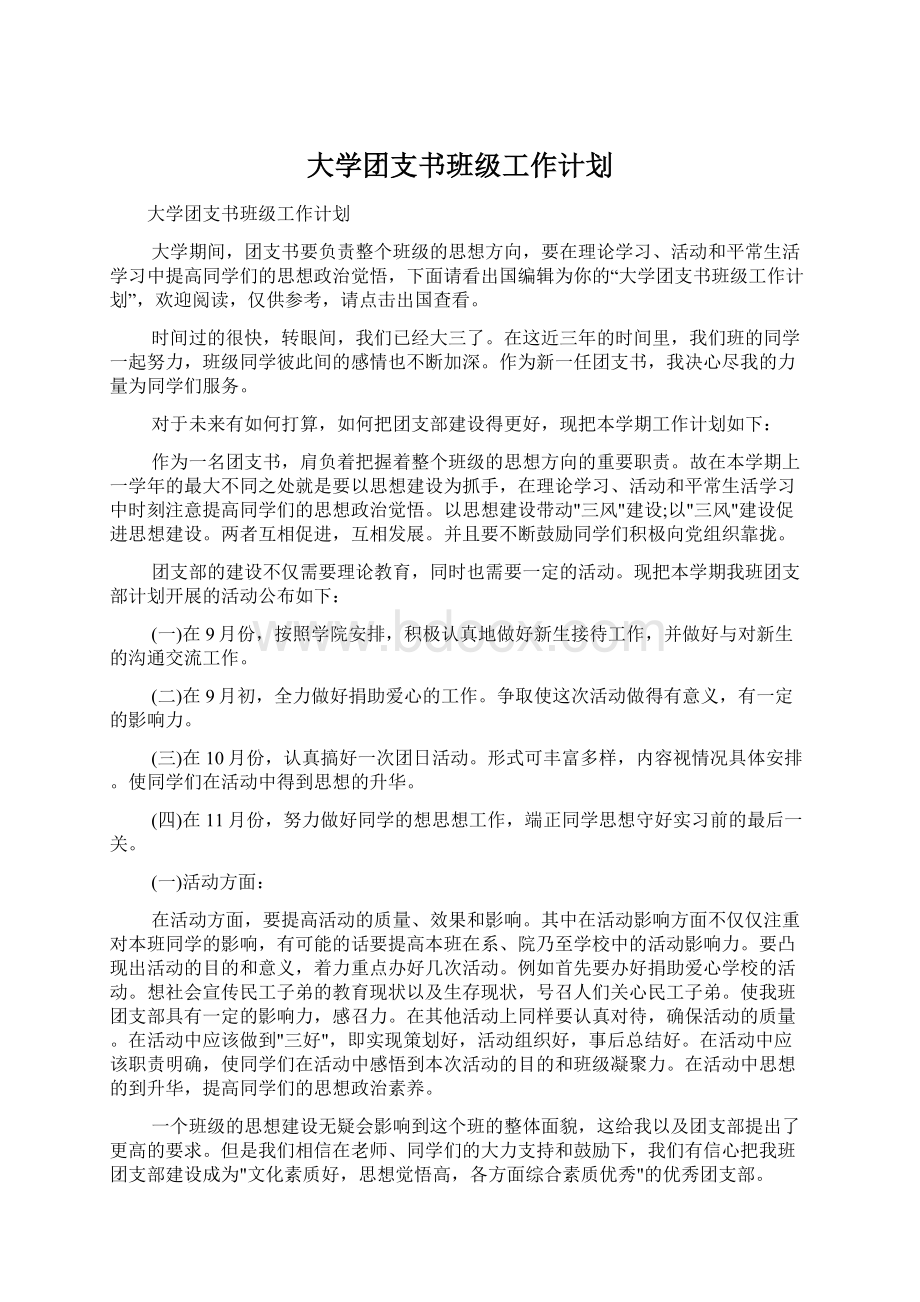 大学团支书班级工作计划.docx_第1页