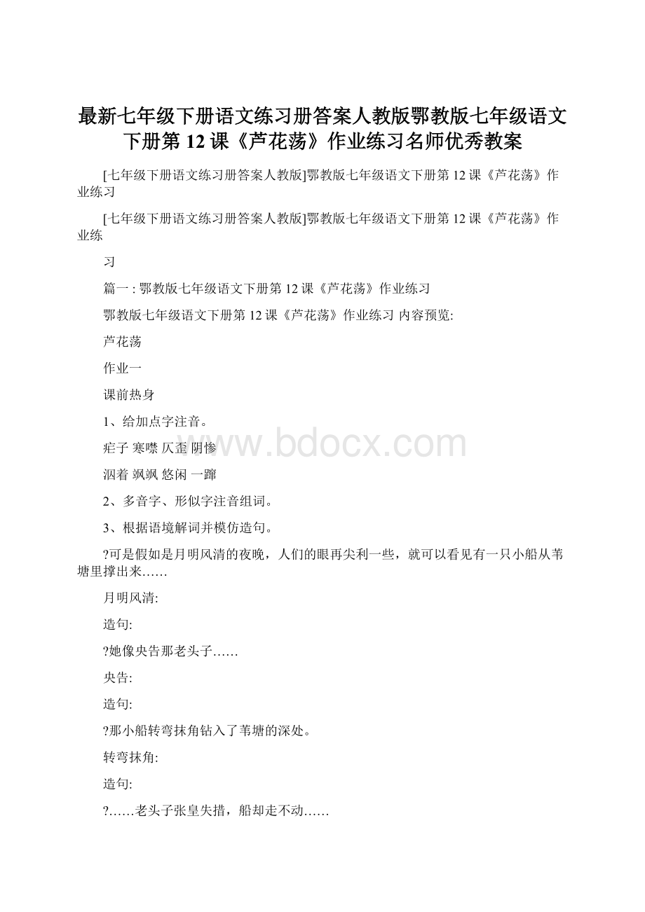 最新七年级下册语文练习册答案人教版鄂教版七年级语文下册第12课《芦花荡》作业练习名师优秀教案Word文件下载.docx