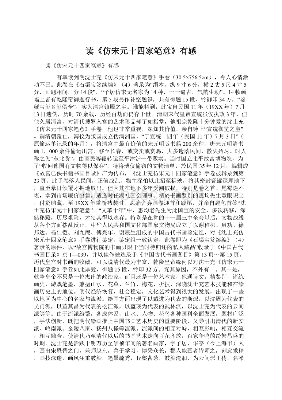 读《仿宋元十四家笔意》有感Word文档下载推荐.docx_第1页