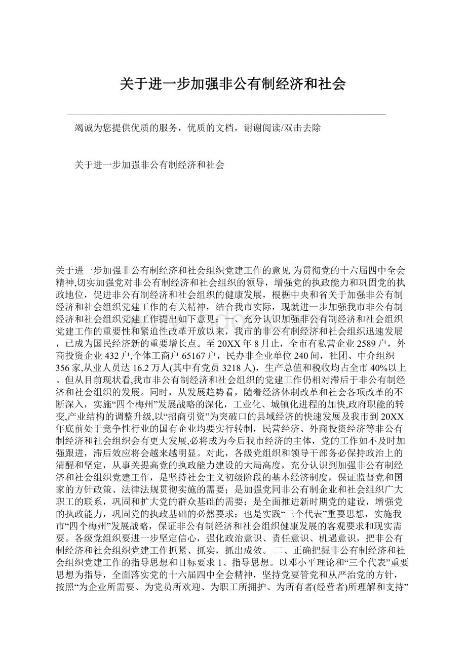 关于进一步加强非公有制经济和社会Word文档下载推荐.docx