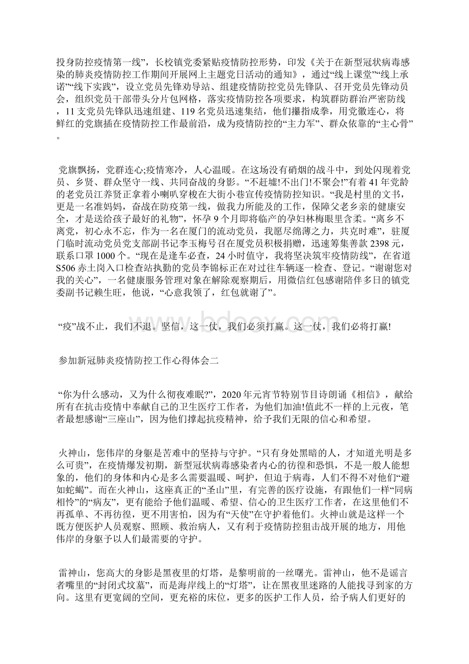 精选参加新冠疫情防控工作心得体会五篇.docx_第2页