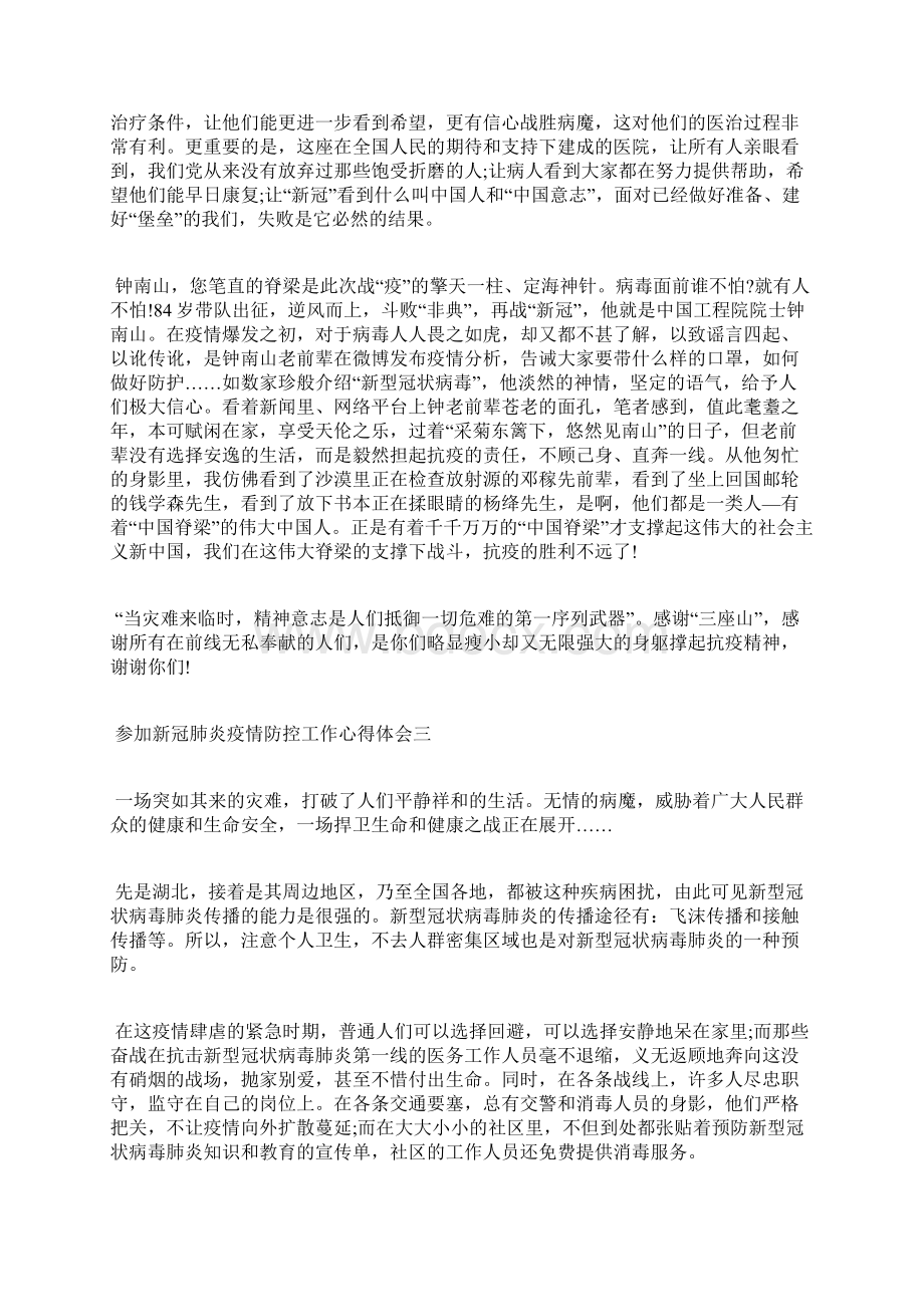 精选参加新冠疫情防控工作心得体会五篇.docx_第3页