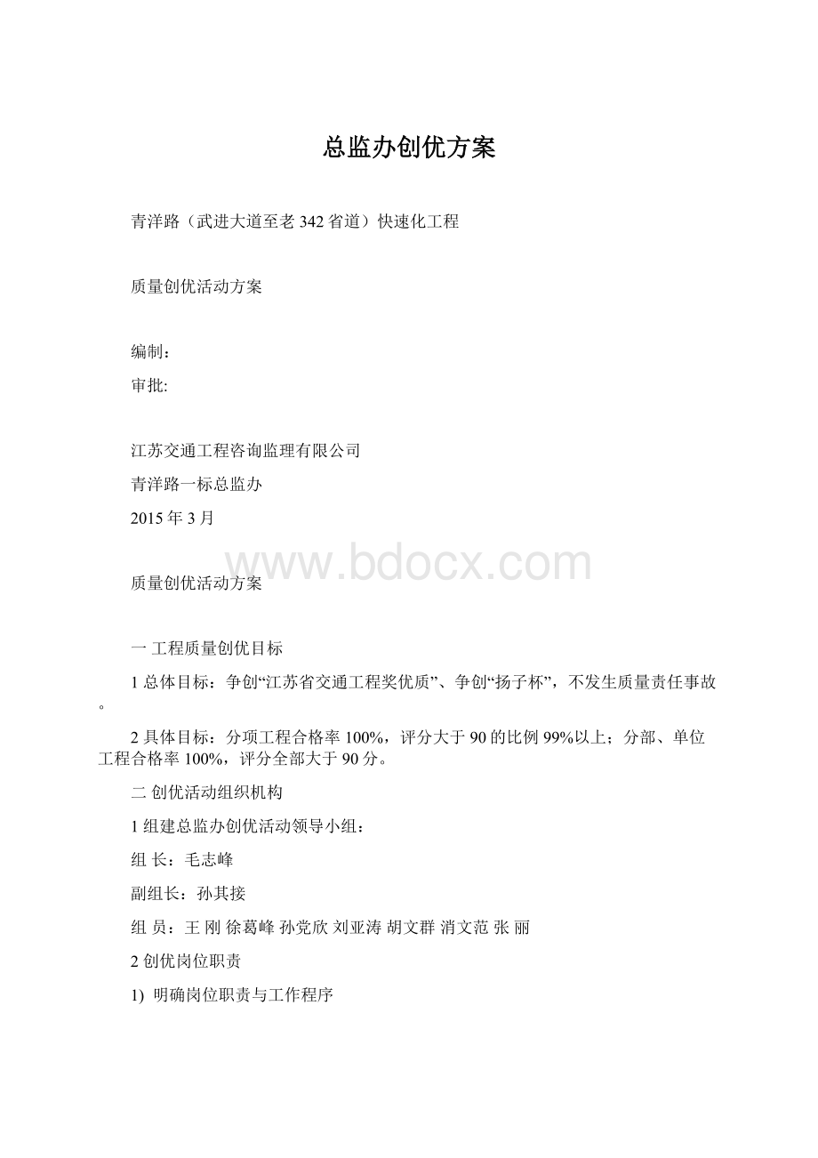 总监办创优方案.docx