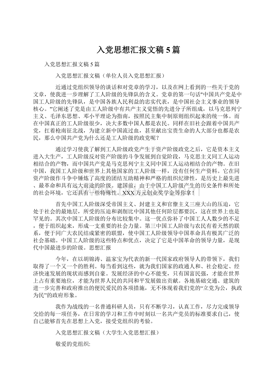 入党思想汇报文稿5篇Word文档下载推荐.docx_第1页