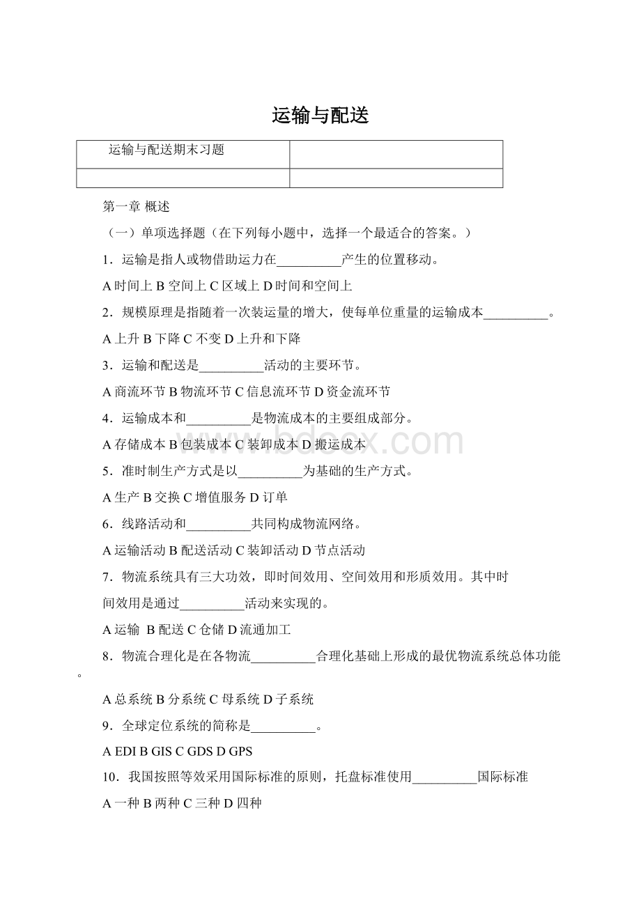 运输与配送.docx_第1页