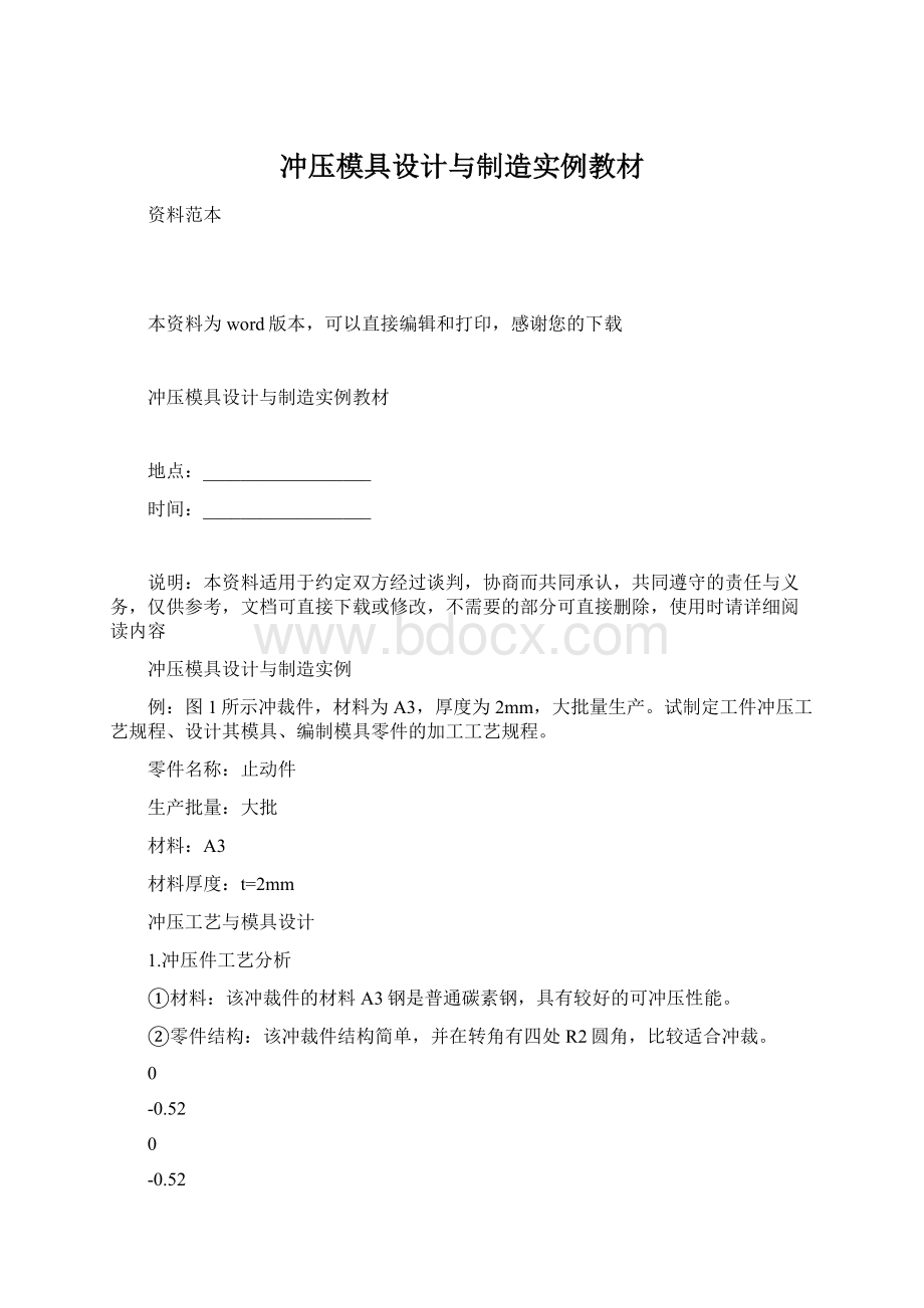 冲压模具设计与制造实例教材Word文档格式.docx_第1页