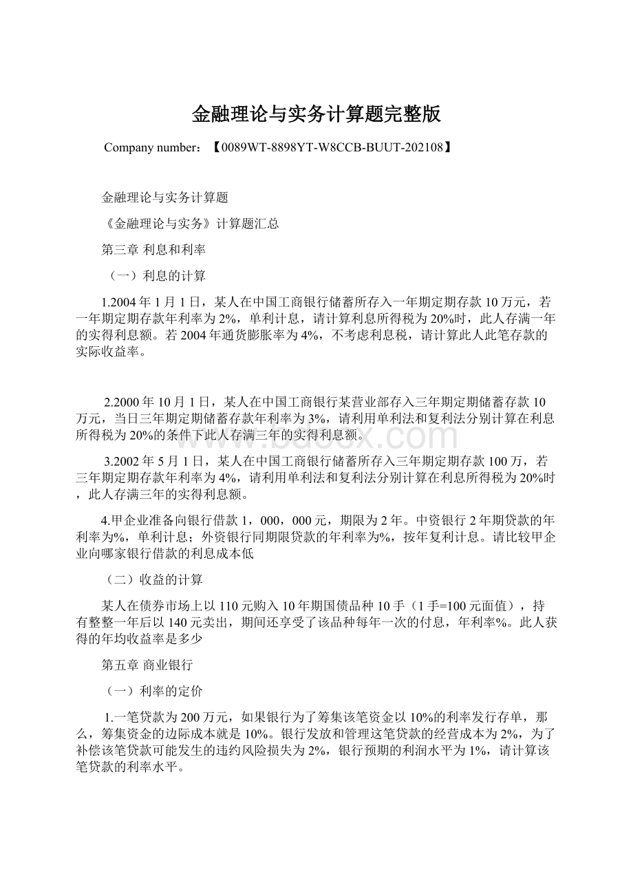 金融理论与实务计算题完整版.docx_第1页