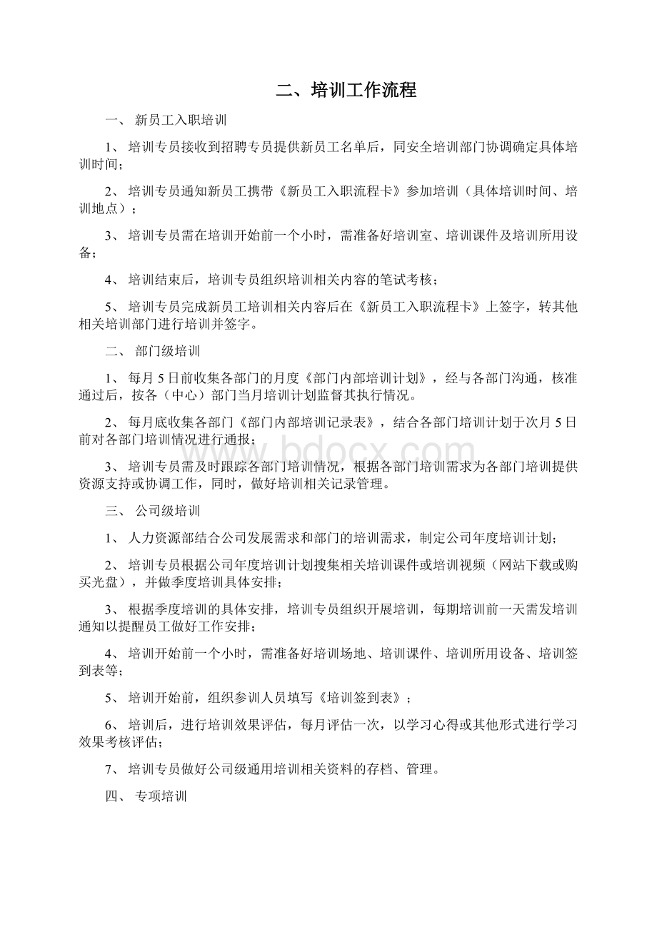 人力资源部工作流程Word文档格式.docx_第2页