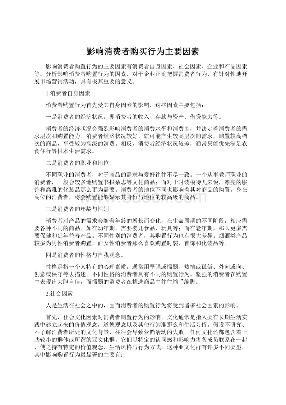 影响消费者购买行为主要因素.docx_第1页