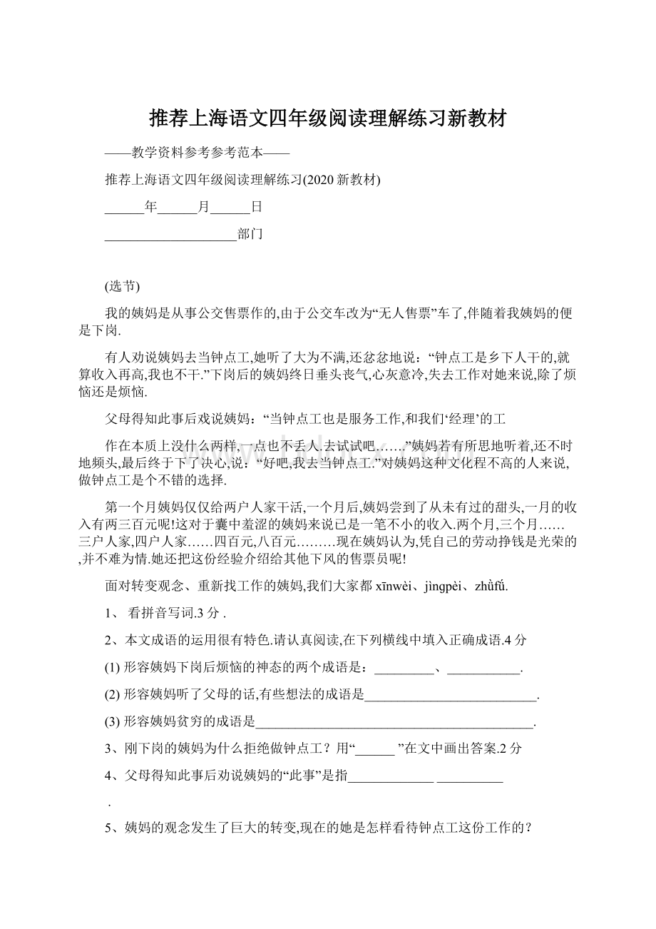 推荐上海语文四年级阅读理解练习新教材.docx_第1页