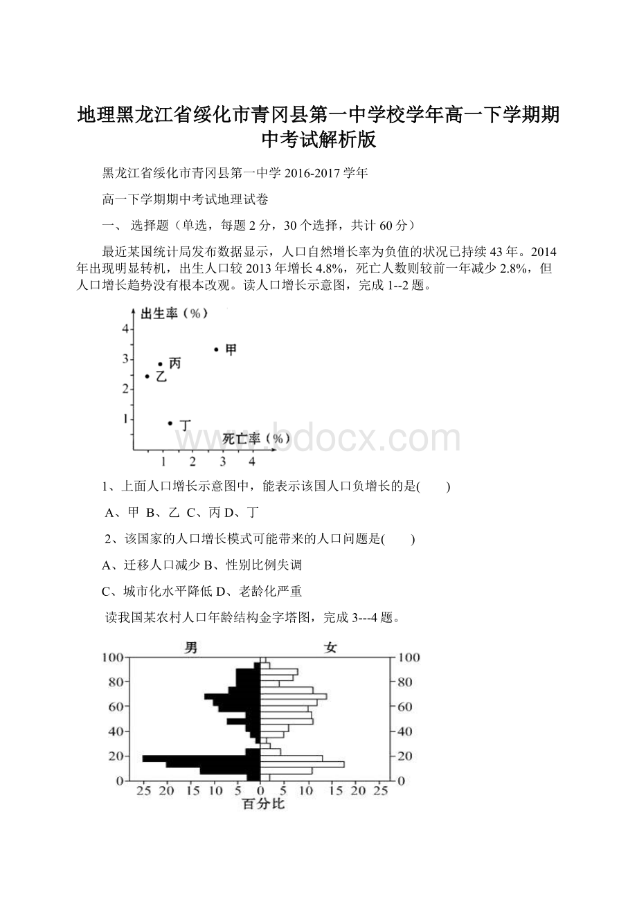 地理黑龙江省绥化市青冈县第一中学校学年高一下学期期中考试解析版Word格式.docx