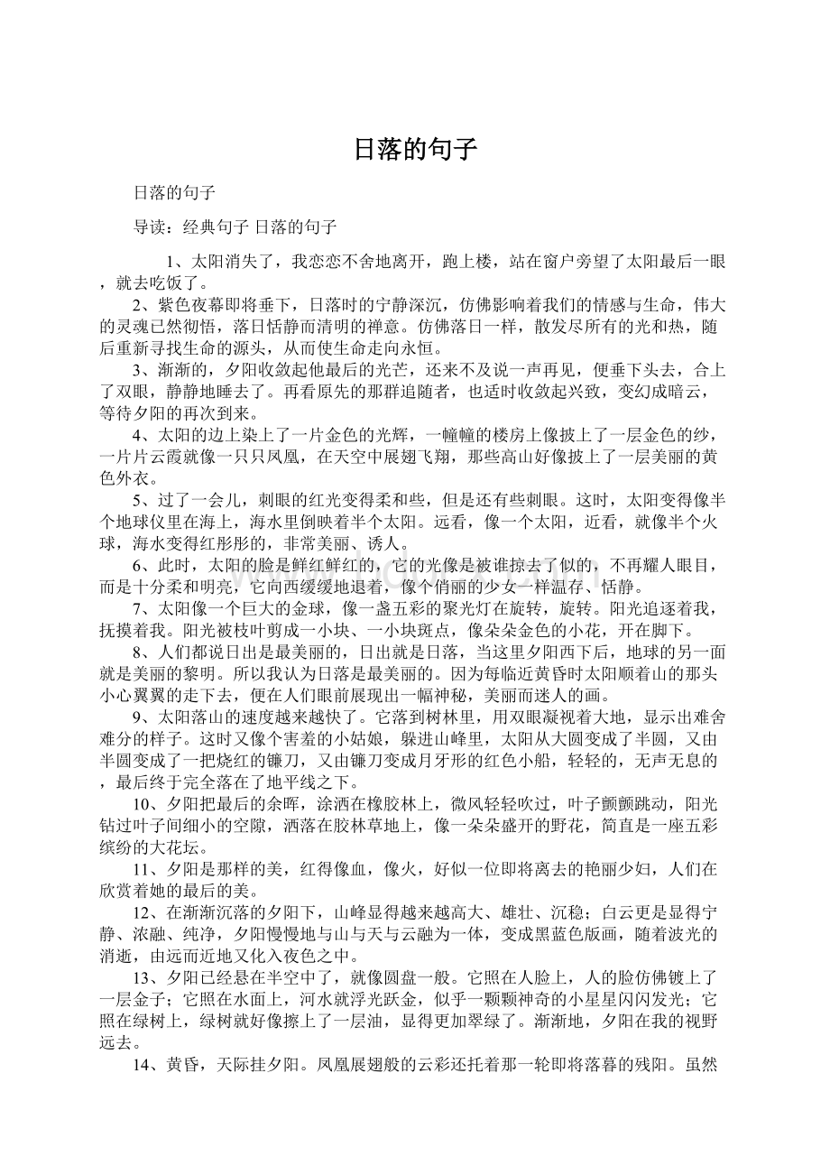 日落的句子Word文件下载.docx