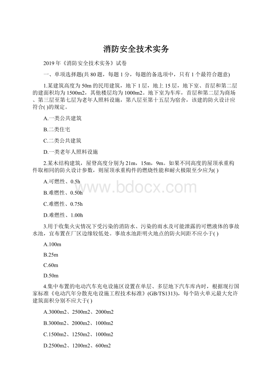 消防安全技术实务Word文档格式.docx