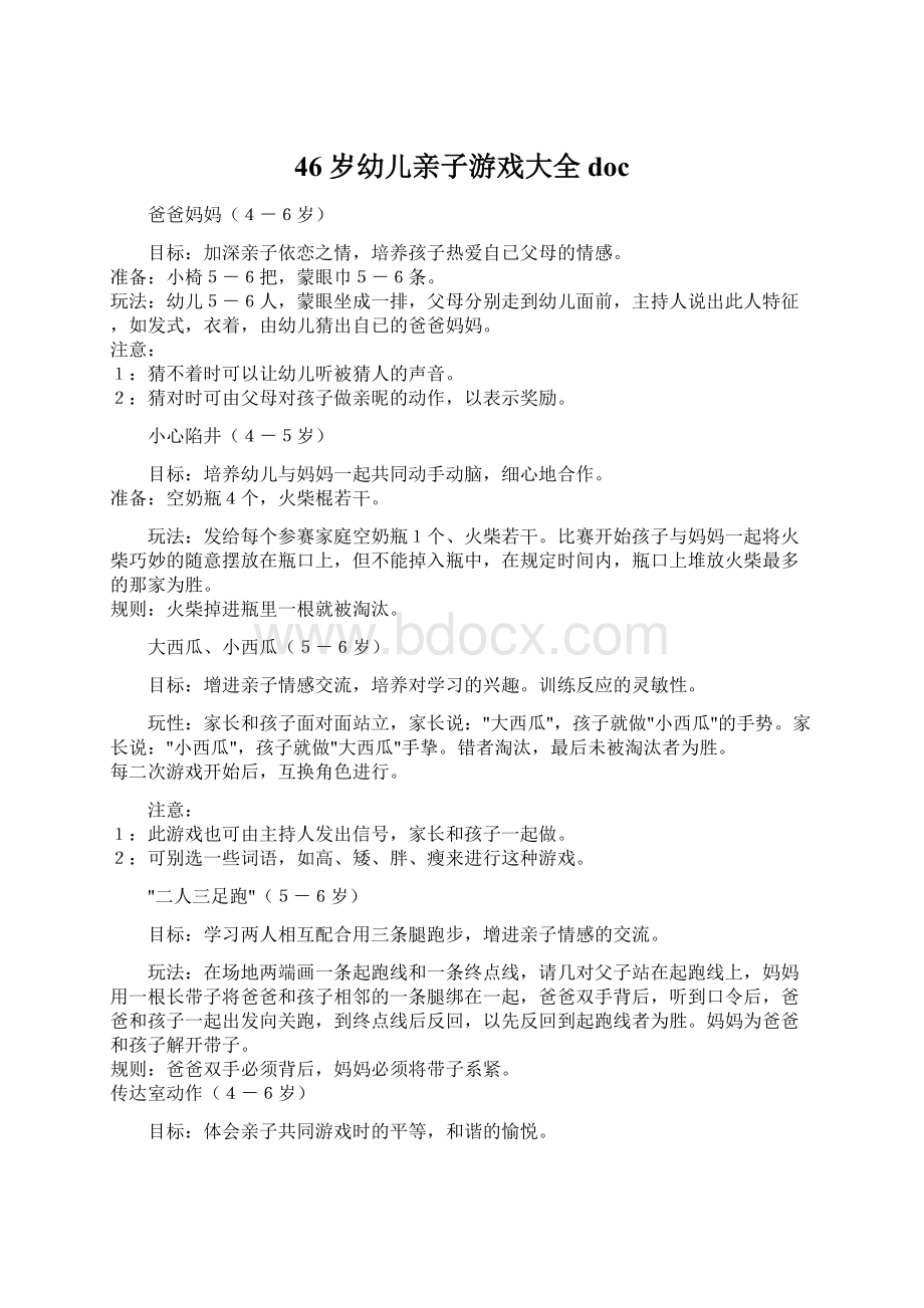 46岁幼儿亲子游戏大全docWord文档格式.docx_第1页