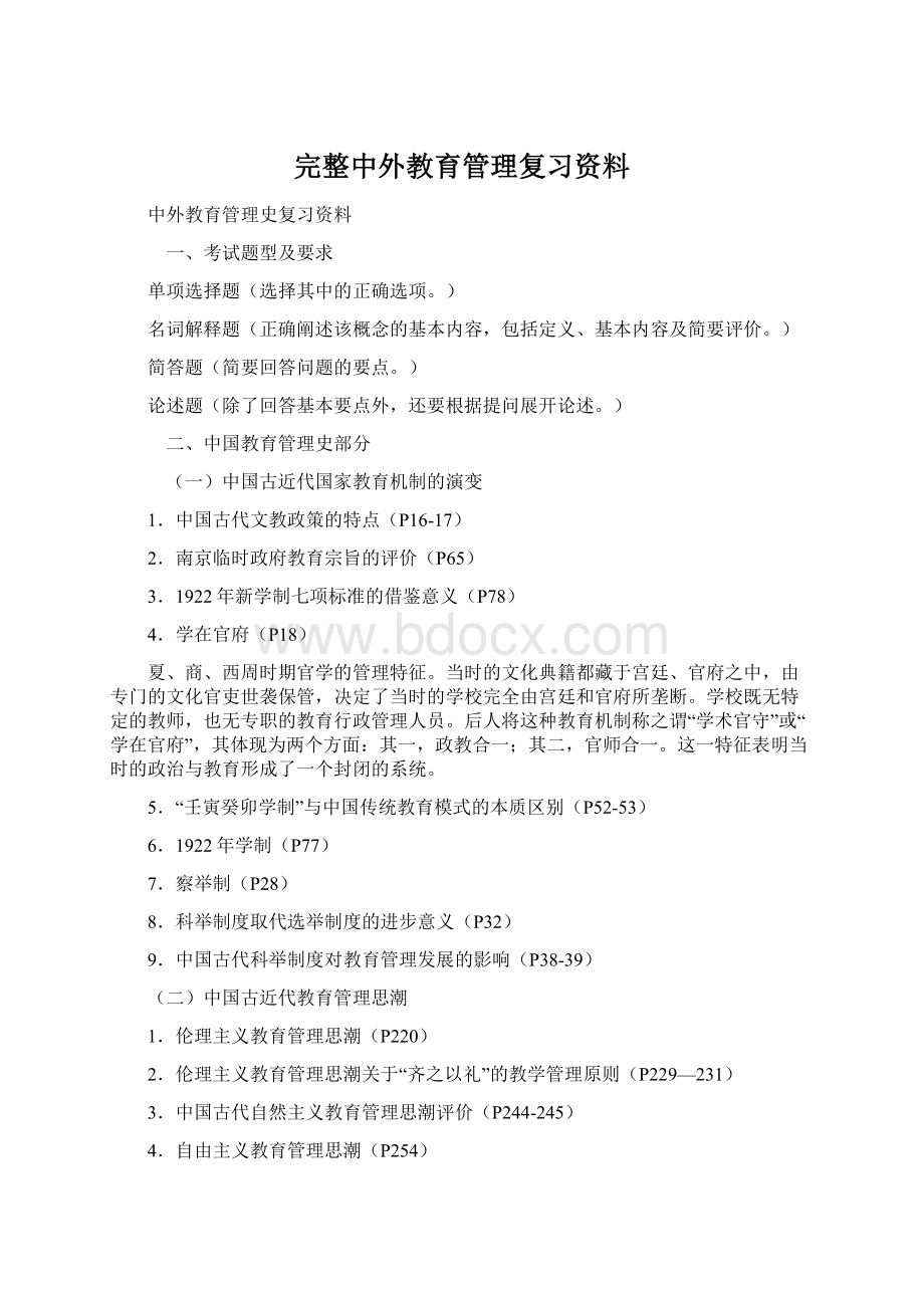 完整中外教育管理复习资料Word文档格式.docx