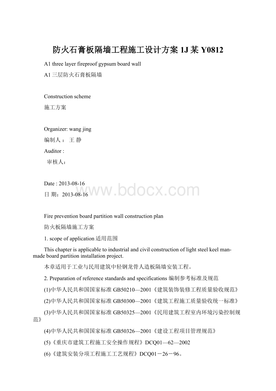 防火石膏板隔墙工程施工设计方案1J某Y0812.docx