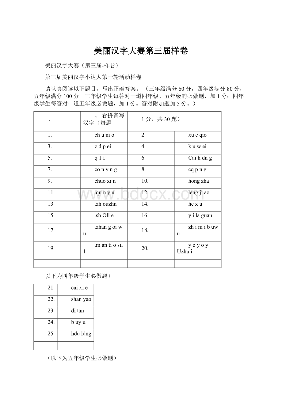 美丽汉字大赛第三届样卷.docx_第1页