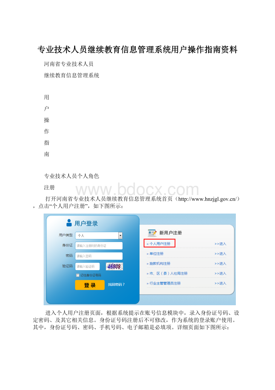 专业技术人员继续教育信息管理系统用户操作指南资料Word文件下载.docx