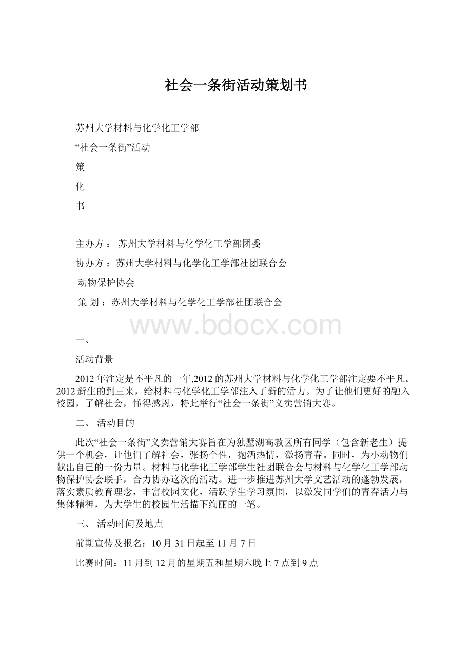 社会一条街活动策划书.docx_第1页