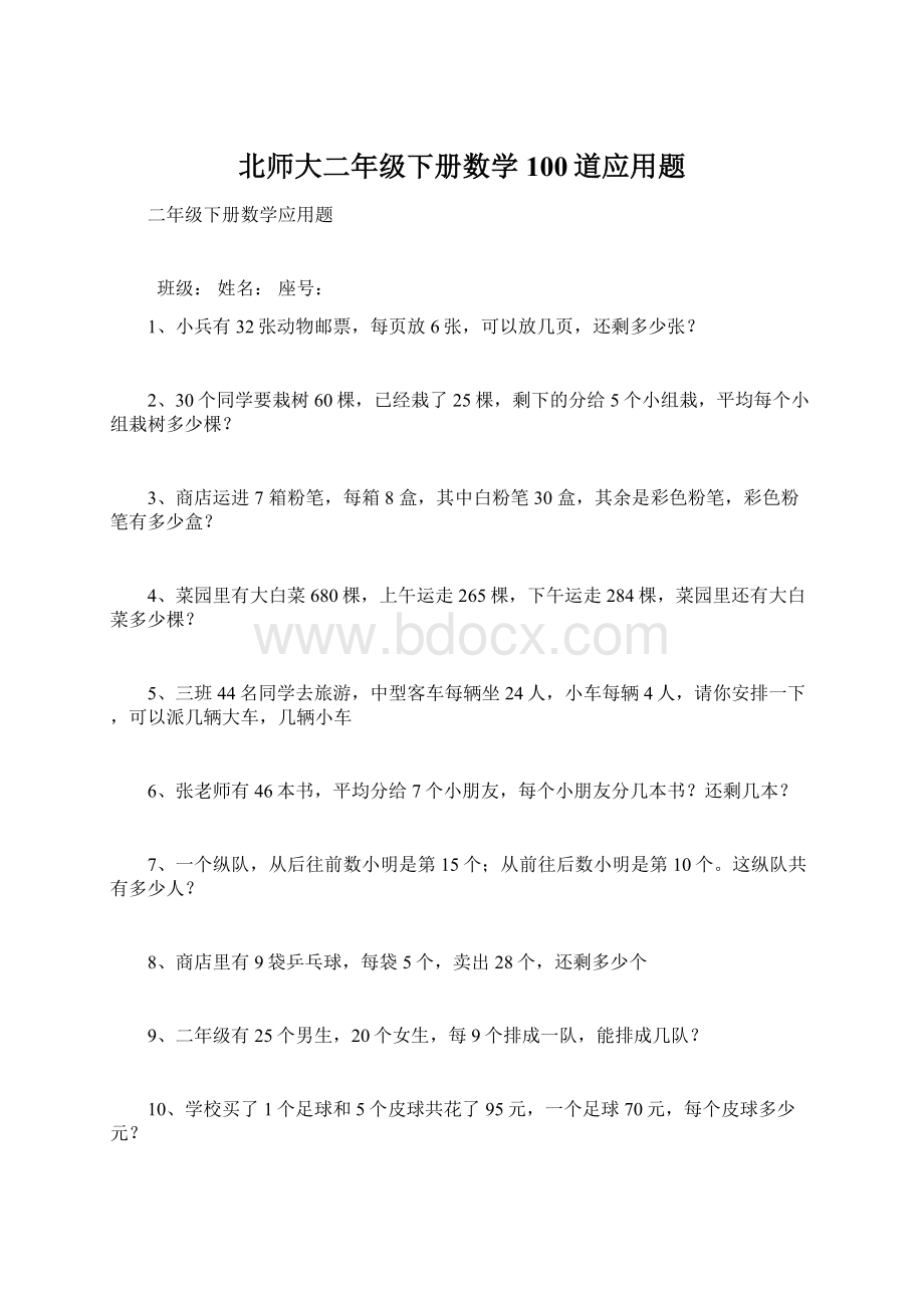 北师大二年级下册数学100道应用题Word格式.docx