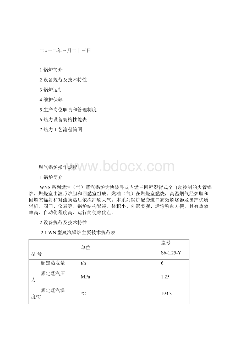 燃气锅炉操作规程.docx_第2页