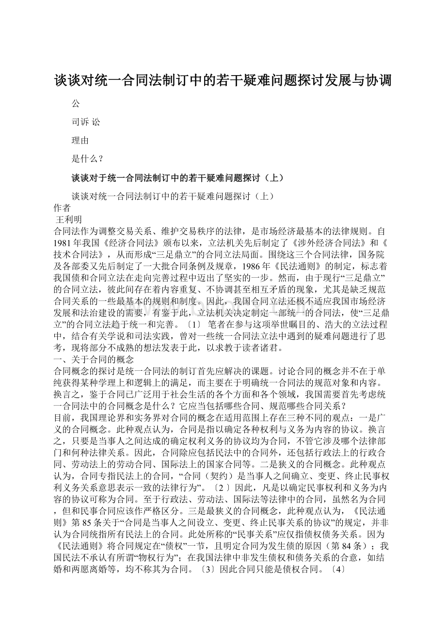 谈谈对统一合同法制订中的若干疑难问题探讨发展与协调Word下载.docx_第1页