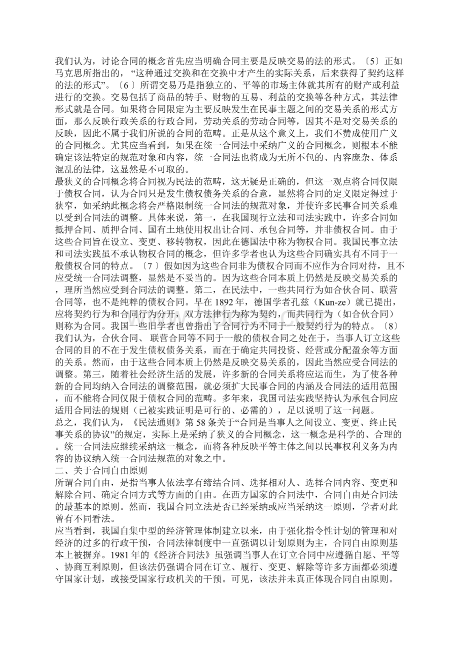 谈谈对统一合同法制订中的若干疑难问题探讨发展与协调Word下载.docx_第2页