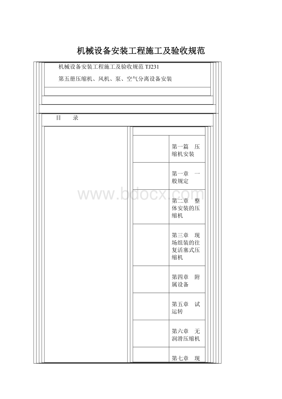 机械设备安装工程施工及验收规范Word格式文档下载.docx_第1页