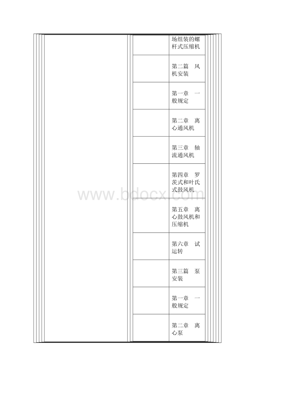 机械设备安装工程施工及验收规范.docx_第2页